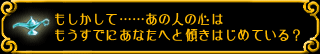 もしかして……あの人の心はもうすでにあなたへと傾きはじめている?