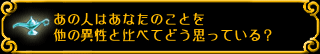 あの人はあなたのことを他の異性と比べてどう思っている?