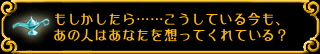 もしかしたら……こうしている今も、あの人はあなたを想ってくれている?