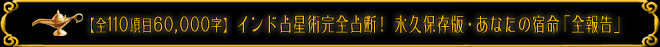 【全110項目60,000字】 インド占星術完全占断! 永久保存版・あなたの宿命「全報告」