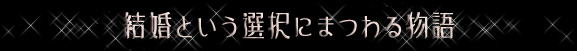 結婚という選択にまつわる物語