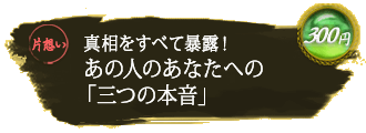 �Бz���@�@�^�������ׂĖ\�I�I�@���̐l�̂��Ȃ��ւ́u�O�̖{���v