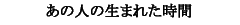 ���̐l�̐��܂ꂽ����
