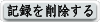 �L�^���폜����