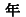 �N