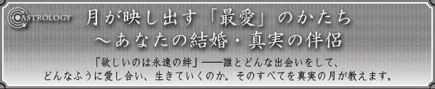 ASTROLOGY�@�����f���o���u�ň��v�̂������`���Ȃ��̌����E�^���̔���
�u�~�����͉̂i�����J�v�\�\�N�Ƃǂ�ȏo������āA�ǂ�Ȃӂ��Ɉ��������A�����Ă����̂��B���̂��ׂĂ�^���̌��������܂��B