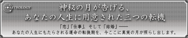 ASTROLOGY�@�_��̌���������A���Ȃ��̐l���ɗp�ӂ��ꂽ�O�̓]�@
�u���v�u�d���v�A�����āu�����v�\�\���Ȃ��̐l���ɂ����炳���^���̓]�������A�������ɐ^���̌����Ƃ炵�o���܂��B