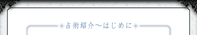 占術紹介〜はじめに