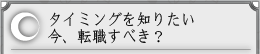 �^�C�~���O��m�肽���@���A�]�E���ׂ��H