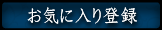 ���C�ɓ���o�^