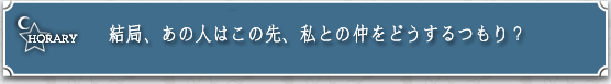 HORARY�@���ǁA���̐l�͂��̐�A���Ƃ̒����ǂ��������H