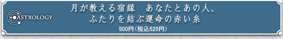 ASTROLOGY�@����������h���@���Ȃ��Ƃ��̐l�A�ӂ�������ԉ^���̐Ԃ���