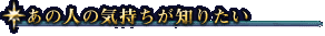 あの人の気持ちが知りたい