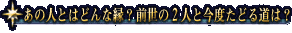 あの人とはどんな縁? 前世の2人と今後たどる道は?