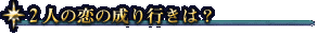 2人の恋の成り行きは?