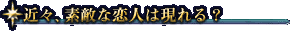 近々、素敵な恋人は現れる?