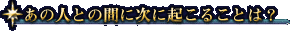 あの人との間に次に起こることは?