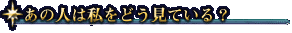あの人は私をどう見ている?
