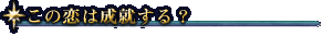 この恋は成就する?