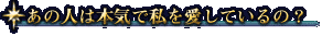 あの人は本気で私を愛しているの?