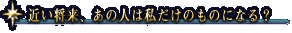 近い将来、あの人は私だけのものになる?