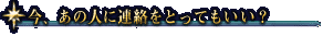 今、あの人に連絡をとってもいい?
