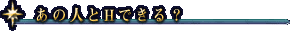 あの人とHできる?
