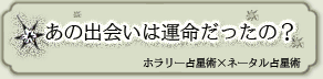 あの出会いは運命だったの?