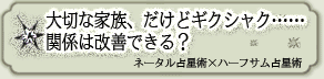 大切な家族、だけどギクシャク……関係は改善できる?