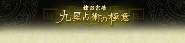 鎗田宗准 九星占術の極意