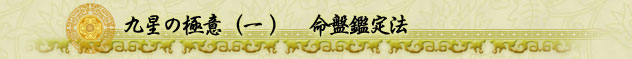 九星の極意(一) 命盤鑑定法