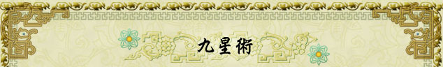 九星術