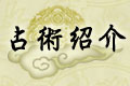 占術紹介