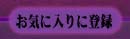 ���C�ɓ���ɓo�^