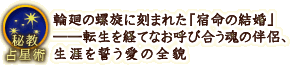 秘教占星術
輪廻の螺旋に刻まれた「宿命の結婚」――転生を経てなお呼び合う魂の伴侶、生涯を誓う愛の全貌
