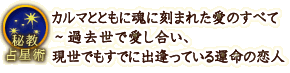 秘教占星術
カルマとともに魂に刻まれた愛のすべて〜過去世で愛し合い、現世でもすでに出逢っている運命の恋人