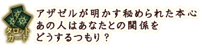 タロットカード
アザゼルが明かす秘められた本心 あの人はあなたとの関係をどうするつもり?