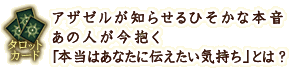タロットカード
アザゼルが知らせるひそかな本音 あの人が今抱く「本当はあなたに伝えたい気持ち」とは?