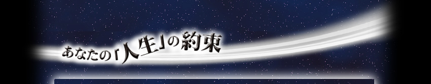 あなたの「人生」の約束