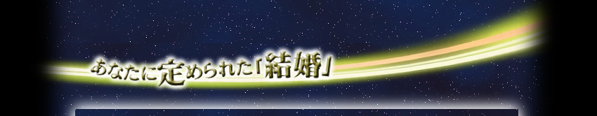 あなたに定められた「結婚」