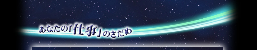 あなたの「仕事」のさだめ
