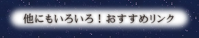他にもいろいろ! おすすめリンク