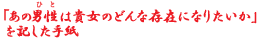 �u���̒j���i�ЂƁj�͋M���̂ǂ�ȑ��݂ɂȂ肽�����v���L�����莆