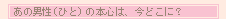 ���̒j���i�ЂƁj�̖{�S�́A���ǂ��ɁH