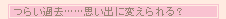�炢�ߋ��c�c�v���o�ɕς�����H