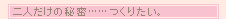 ��l�����̔閧�c�c���肽���B