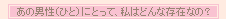 ���̒j���i�ЂƁj�ɂƂ��āA���͂ǂ�ȑ��݂Ȃ́H