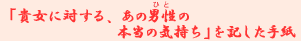 �u�M���ɑ΂���A���̒j���i�ЂƁj�̖{���̋C�����v���L�����莆