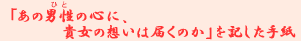 �u���̒j���i�ЂƁj�̐S�ɁA�M���̑z���͓͂��̂��v���L�����莆