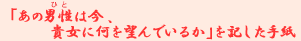 �u���̒j���i�ЂƁj�͍��A�M���ɉ���]��ł��邩�v���L�����莆
